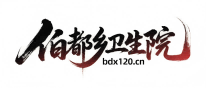 伯都乡卫生院
